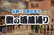 北野工房のまち　灘の酒蔵通り